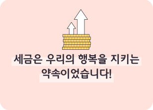 Image (2월)⏩✍세금은 우리의 행복을 지키는 약속이었습니다!_이하주 기자