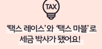 (11월) ⏩🥉‘택스 레이스’와 ‘택스 마블’로 세금 박사가 됐어요! _정지윤 기자