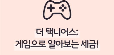 (11월) ⏩✍🥈 더 택니어스: 게임으로 알아보는 세금! _신예준 기자