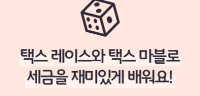 (11월) ⏩🥇 택스 레이스와 택스 마블로 세금을 재미있게 배워요! _정지훈 기자