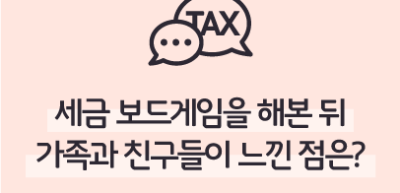 (11월) ⏩ 세금 보드게임을 해본 뒤 가족과 친구들이 느낀 점은? _김현재 기자