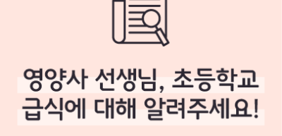 (12월) ✍🥉영양사 선생님, 초등학교 급식에 대해 알려주세요! _윤진영 기자