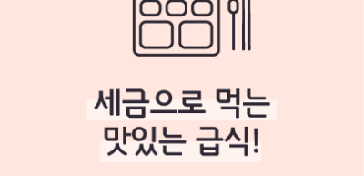 (12월) ⏩✍🥇세금으로 먹는 맛있는 급식! _ 정지윤 기자