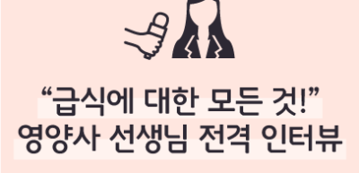 (12월) ⏩ “급식에 대한 모든 것!” 영양사 선생님 전격 인터뷰 _ 김우진 기자