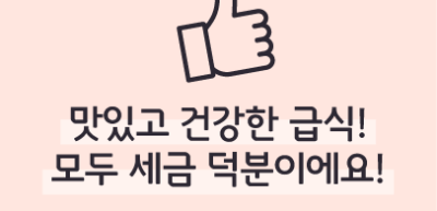 (12월) ⏩✍🥈맛있고 건강한 급식! 모두 세금 덕분이에요! _ 신예준 기자