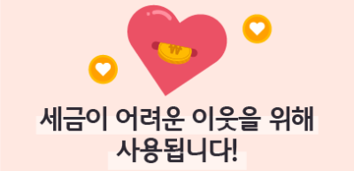 (12월)⏩✍세금이 어려운 이웃을 위해 사용됩니다!_최이락 기자