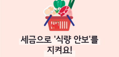 (12월)⏩✍🥉세금으로 ‘식량 안보’를 지켜요!_이훈지 기자