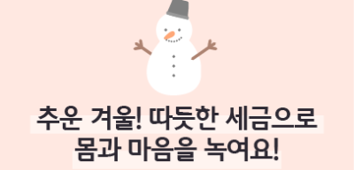 (12월)⏩🥈추운 겨울! 따듯한 세금으로 몸과 마음을 녹여요! _김지유 기자