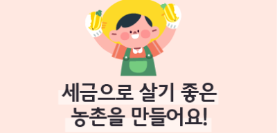 (12월)⏩✍🥇세금으로 살기 좋은 농촌을 만들어요!_박우주 기자