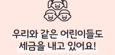 (1월) ⏩🥉우리와 같은 어린이들도 세금을 내고 있어요!_임세윤 기자