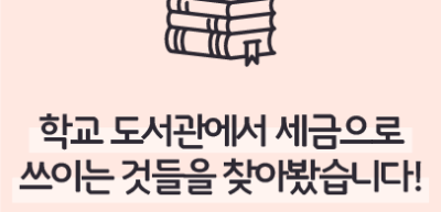 (9월) ⏩ 🥉학교 도서관에서 세금으로 쓰이는 것들을 찾아봤습니다!_김연우 기자