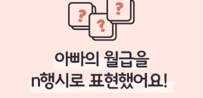 (5월) ⏩ 아빠의 월급을 n행시로 표현했어요! _홍재윤 기자