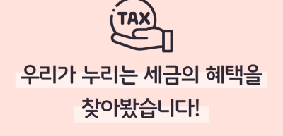 [기자단 심사과제] 우리가 누리는 세금의 혜택을 찾아봤습니다!_신서인 기자