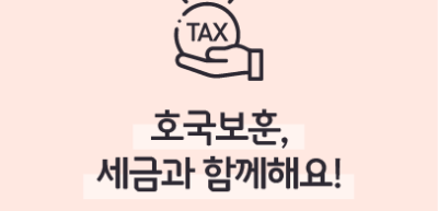 (6월) ✍ 호국보훈, 세금과 함께해요! _박리하 기자