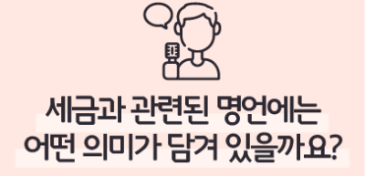 (10월) ⏩ 세금과 관련된 명언에는 어떤 의미가 담겨 있을까요? _김우진 기자