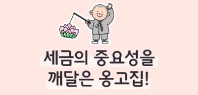 (7월) ✍🥇세금의 중요성을 깨달은 옹고집! _정지윤 기자