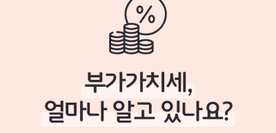 (1월) ⏩✍🥇부가가치세, 얼마나 알고 있나요?_정지윤 기자