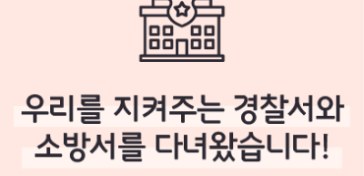 (9월) ⏩ 🥈우리를 지켜주는 경찰서와 소방서를 다녀왔습니다!_김우진 기자