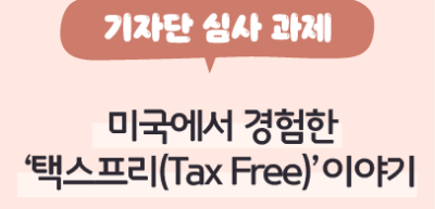 ✍️ [기자단 심사 과제] 미국에서 경험한 ‘택스프리(Tax Free)’ 이야기 _김하은 기자