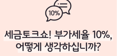 (1월) ⏩✍🎨🥈세금토크쇼! 부가세율 10%, 어떻게 생각하십니까?_신예준 기자