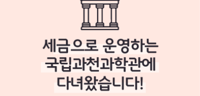 (9월) ⏩✍🥇 세금으로 운영하는 국립과천과학관에 다녀왔습니다!_정지윤 기자