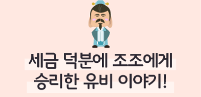 (7월) ✍🎨🥉세금 덕분에 조조에게 승리한 유비 이야기! _신예준 기자