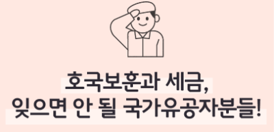 (6월) ⏩✍🥇 호국보훈과 세금, 잊으면 안 될 국가유공자분들! _정지윤 기자