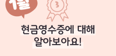 (1월) ⏩🥉현금영수증에 대하여 알아보아요! _임모명 기자