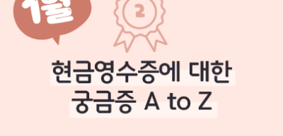 (1월) ⏩🥈현금영수증에 대한 궁금증 A to Z _심소율, 심지율 기자