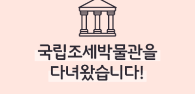 [🚀연간 미션] ⏩✍국립조세박물관을 다녀왔습니다!_정지윤 기자