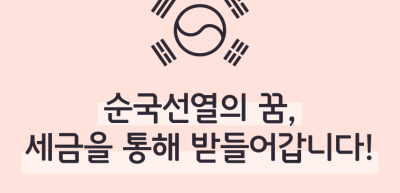 [기자단 심사과제] 순국선열의 꿈, 세금을 통해 받들어갑니다!_김민겸 기자