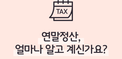 (1월) ⏩연말정산, 얼마나 알고 계신가요?_최승훈 기자