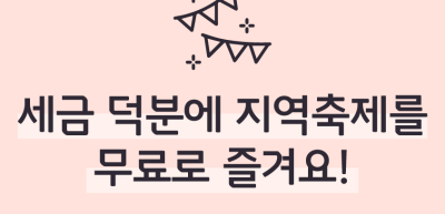 [기자단 심사과제] 세금 덕분에 지역축제를 무료로 즐겨요!_김지유 기자
