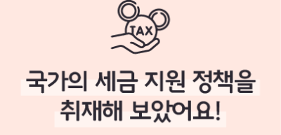(6월) ✍🥉 국가의 세금 지원 정책을 취재해 보았어요! _임세윤 기자