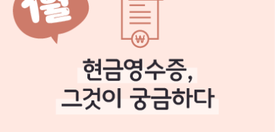 (1월) ⏩현금영수증, 그것이 궁금하다! _이도윤 기자