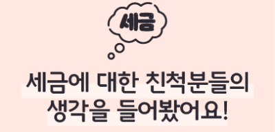 (10월) ⏩✍🥇 세금에 대한 친척분들의 생각을 들어봤어요! _정지윤 기자