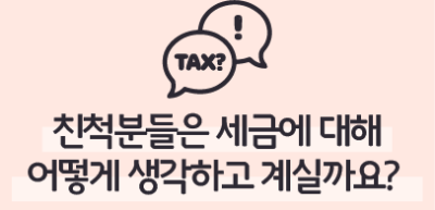 (10월) ⏩🥉 친척분들은 세금에 대해 어떻게 생각하고 계실까요? _최승훈 기자