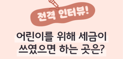 (8월) 🥈⏩전격 인터뷰! 어린이를 위해 세금이 쓰였으면 하는 곳은? _구아라 기자