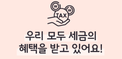 (8월) 🥇⏩✍ 우리 모두 세금의 혜택을 받고 있어요! _정지윤 기자