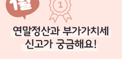 (1월) ⏩✍🥇 연말정산과 부가가치세 신고가 궁금해요! _권예인 기자