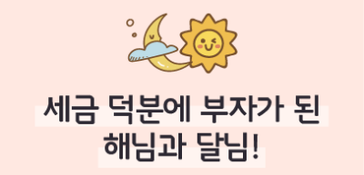 (7월) ✍🥈 세금 덕분에 부자가 된 해님과 달님! _윤성유 기자
