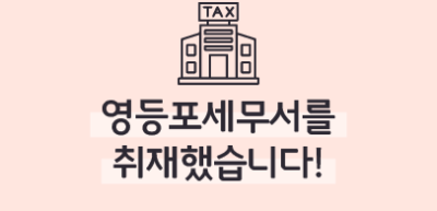 [🚀연간 미션] ⏩✍영등포세무서를 취재했습니다!_윤진영 기자