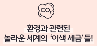 (8월) 🥉⏩환경과 관련된 놀라운 세계의 ‘이색 세금’들! _최승훈 기자
