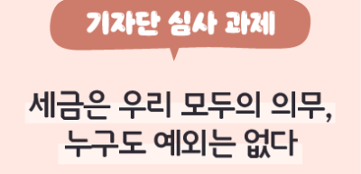✍️ [기자단 심사 과제] 세금은 우리 모두의 의무, 누구도 예외는 없다 _이준서 기자