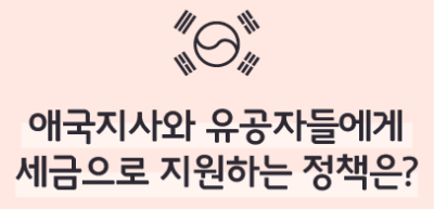 (6월) ✍🥈 애국지사와 유공자들에게 세금으로 지원하는 정책은? _김연우 기자
