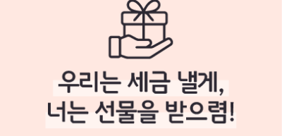 (5월)✍🥉 우리는 세금 낼게, 너는 선물을 받으렴! _임세윤 기자