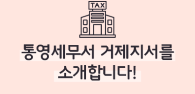 [🚀연간 미션] ⏩통영세무서 거제지서를 소개합니다!_김우진 기자