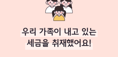 (10월)⏩✍🥉우리 가족이 내고 있는 세금을 취재했어요!_강우현 기자