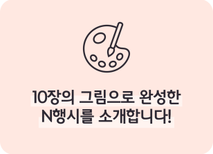 Image (5월)⏩✍🥇10장의 그림으로 완성한 N행시를 소개합니다!_이주하 기자