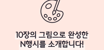 (5월)⏩✍🥇10장의 그림으로 완성한 N행시를 소개합니다!_이주하 기자